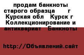 продам банкноты старого образца (1938г) - Курская обл., Курск г. Коллекционирование и антиквариат » Банкноты   